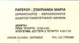 ΔΕΡΜΑΤΟΛΟΓΟΣ ΑΦΡΟΔΙΣΙΟΛΟΓΟΣ ΔΕΡΜΑΤΟΛΟΓΟΙ ΑΦΡΟΔΙΣΙΟΛΟΓΟΙ ΖΩΓΡΑΦΟΥ ΠΑΤΕΡΟΥ ΣΤΑΥΡΙΑΝΕΑ ΜΑΡΙΑ 